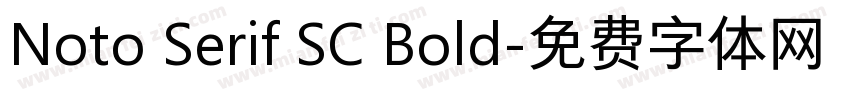 Noto Serif SC Bold字体转换